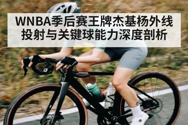 WNBA季后赛王牌杰基杨外线投射与关键球能力深度剖析